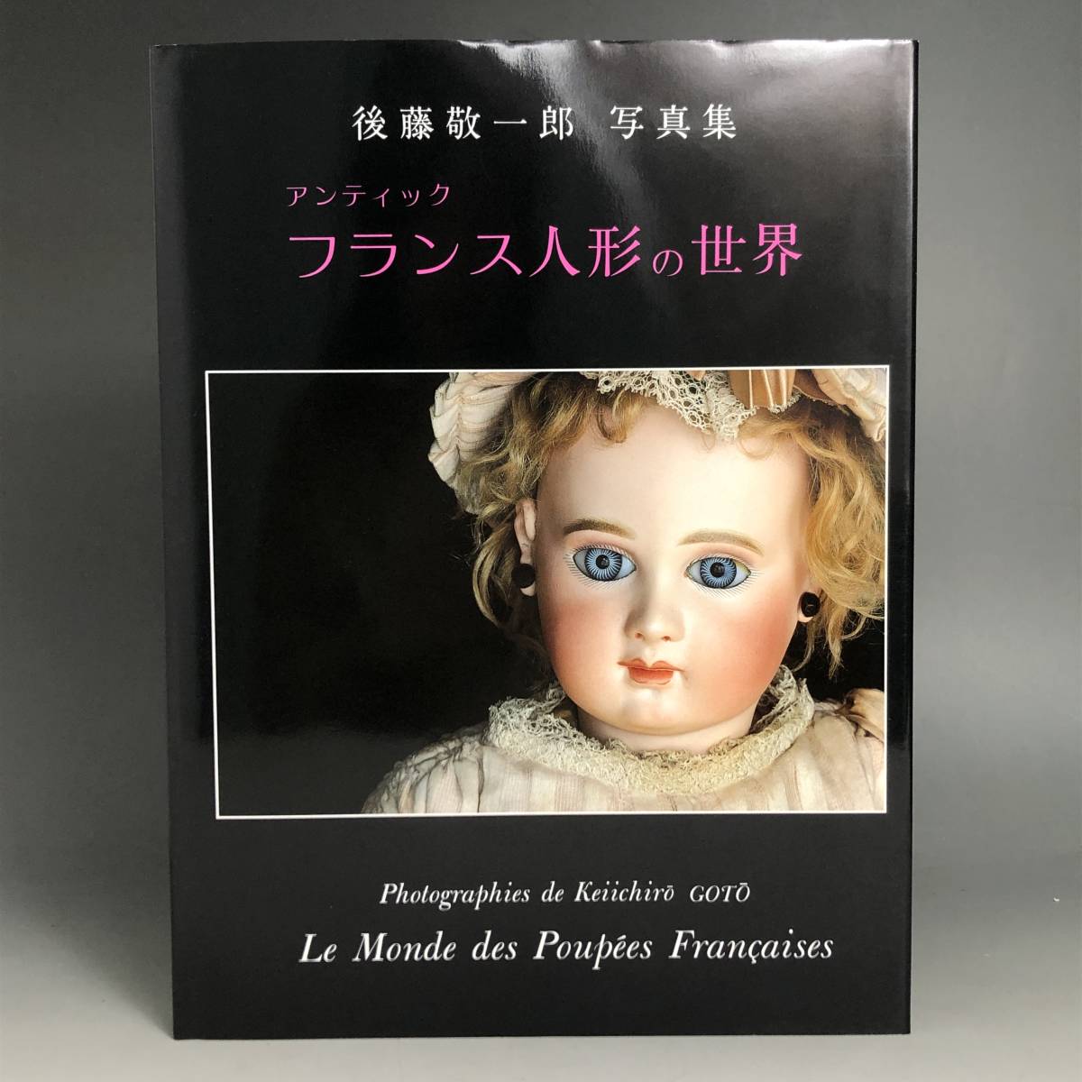 ビスクドール 写真集「パリの人形たち」後藤敬一郎 写真-
