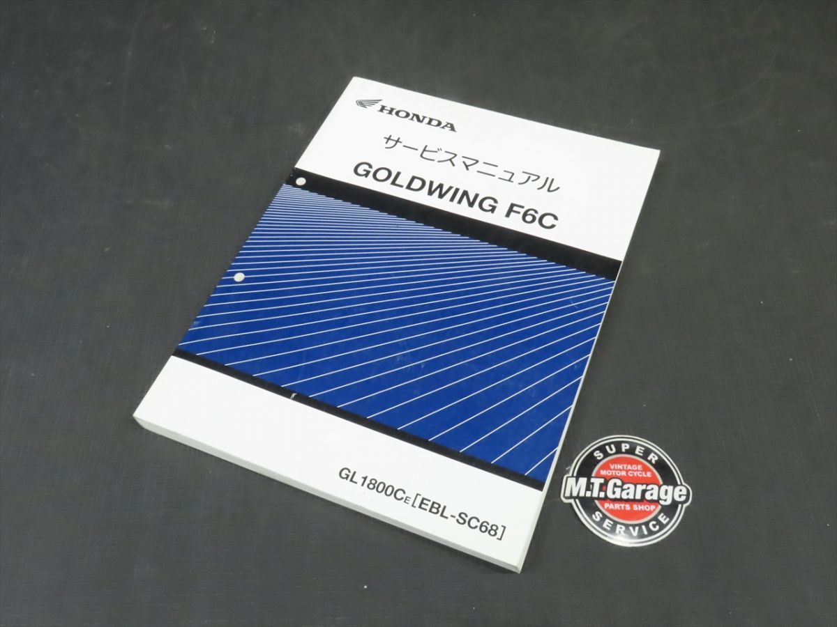 激安 買取 相場 - ホンダGOLDWING サービスマニュアル追補版