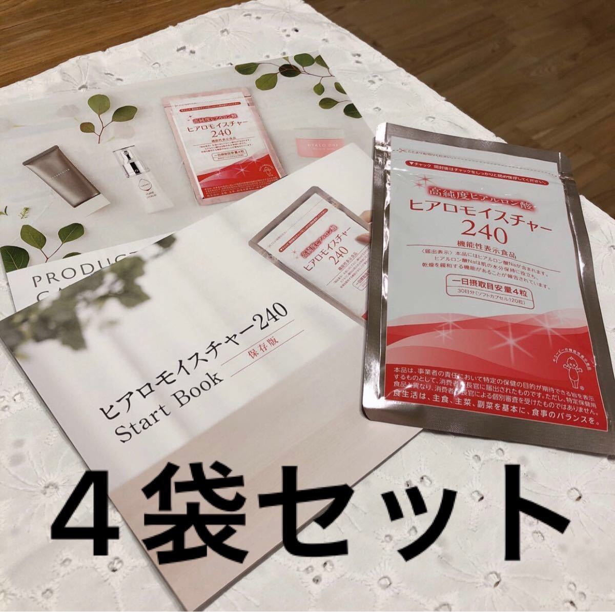 ヒアロモイスチャー240 高純度ヒアルロン酸 30日分×4袋 新品未使用、未