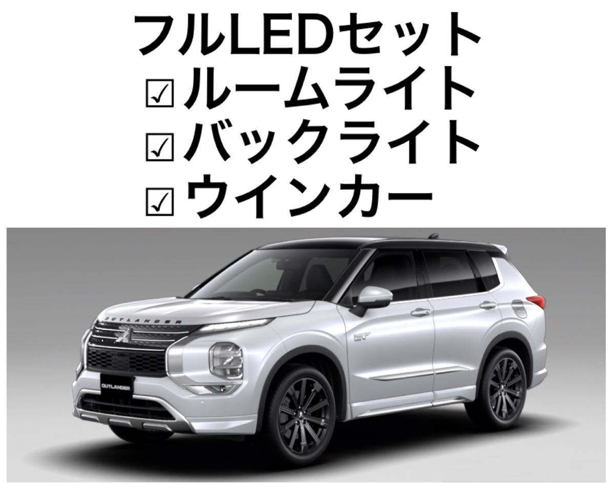 PayPayフリマ|アウトランダー GN0W ルームライトLED バックランプLED ウインカーLED セット PayPayフリマ|アウトランダー GN0W ルームライトLED バックランプLED ウインカーLED セット