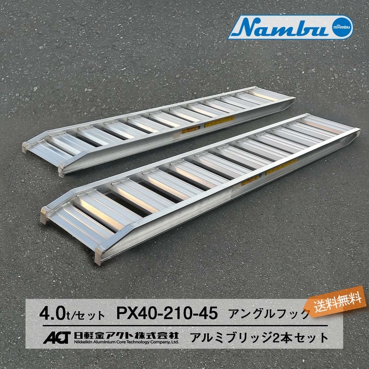 [建機用]4トン(4t) アングルフック(ツメ式) 全長2100/有効幅450(mm)【PX40-210-45】日軽アルミブリッジ 2本 組 送料無料 離島可_画像1