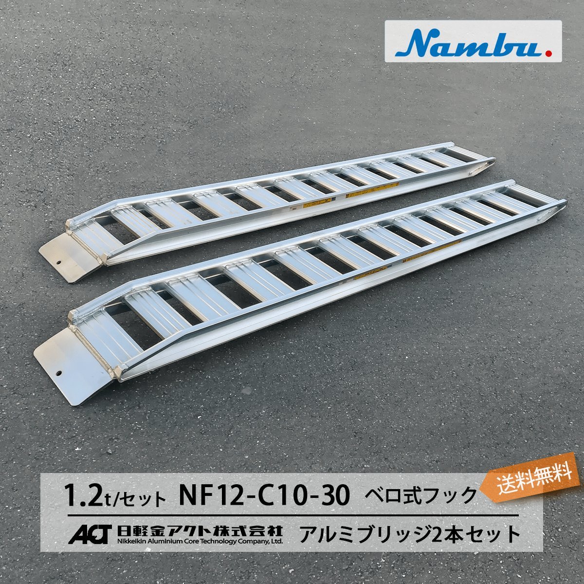 1.2トン(1.2t) ベロ式フック 全長3000/有効幅300(mm)【NF12-C10-30】日軽アルミブリッジ 2本 組 送料無料 離島可_画像1