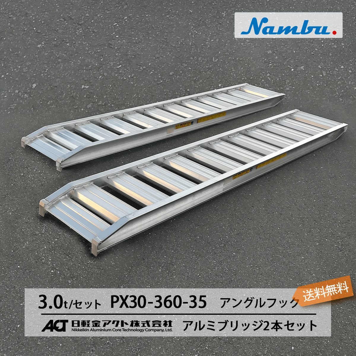 3トン(3t) アングルフック(ツメ式) 全長3600/有効幅350(mm)【PX30-360-35】日軽アルミブリッジ 2本 組 送料無料 離島可