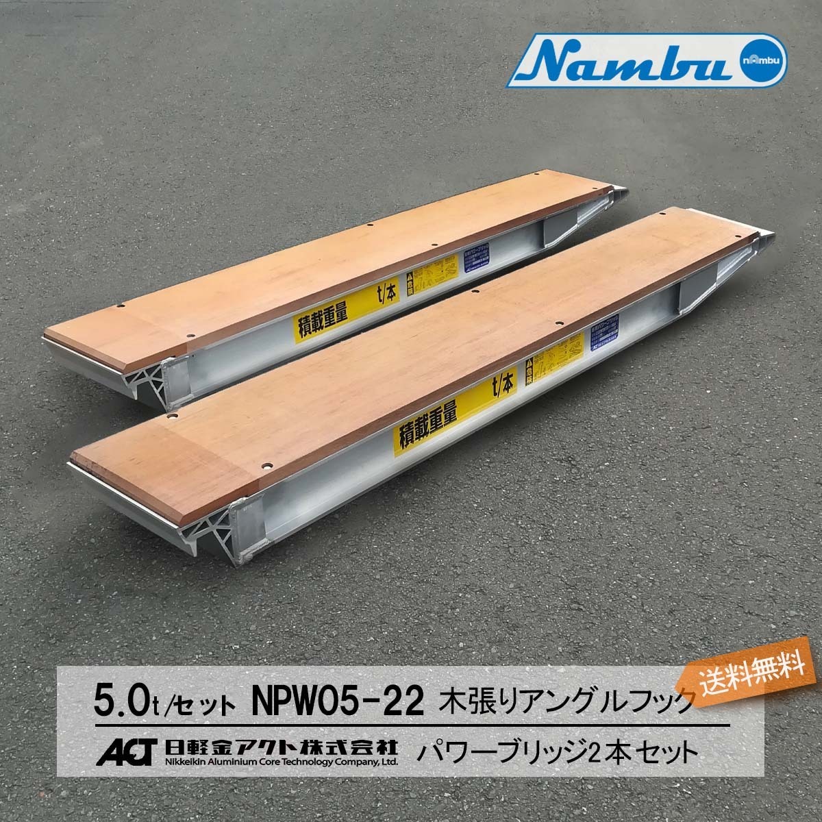 祝開店!大放出セール開催中】 日軽アルミブリッジ パワーブリッジ5トン 木