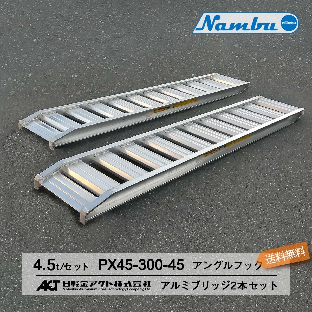 [建機用]4.5トン(4.5t) アングルフック(ツメ式) 全長3000/有効幅450(mm)【PX45-300-45】日軽アルミブリッジ 2本 組 送料無料 離島可_画像1