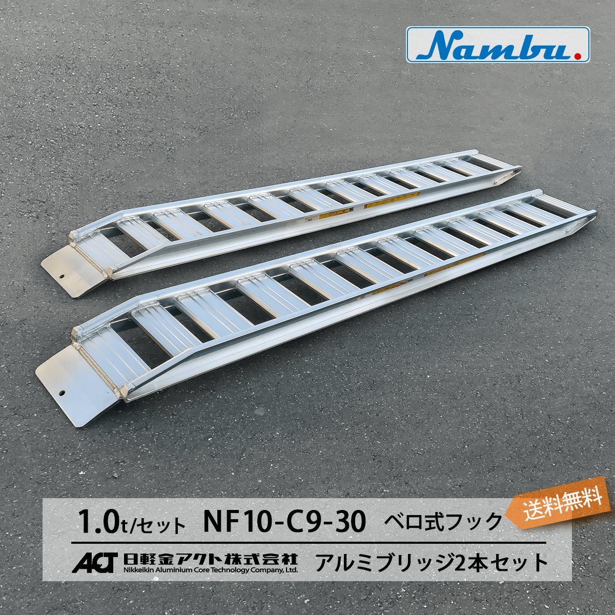 1トン(1t) ベロ式フック 全長2850/有効幅300(mm)【NF10-C9-30】日軽アルミブリッジ 2本 組 送料無料 離島可