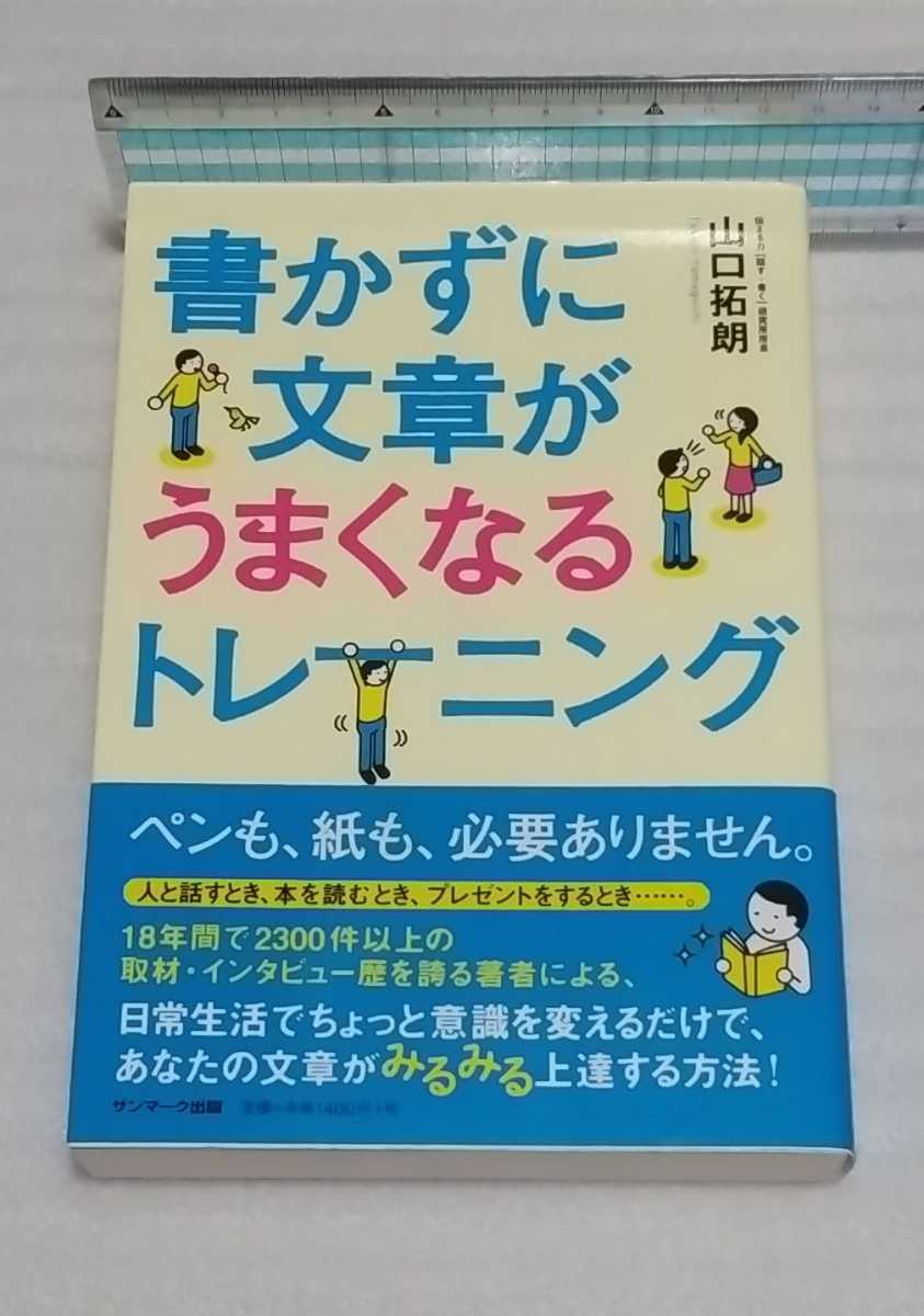 ☆ 書かずに文章がうまくなるトレーニング 9784763134738 日常生活でちょっと意識を変えるだけで上達する方法！あなたの世界と人生が変わる_※カバーは軽く除菌済みです。