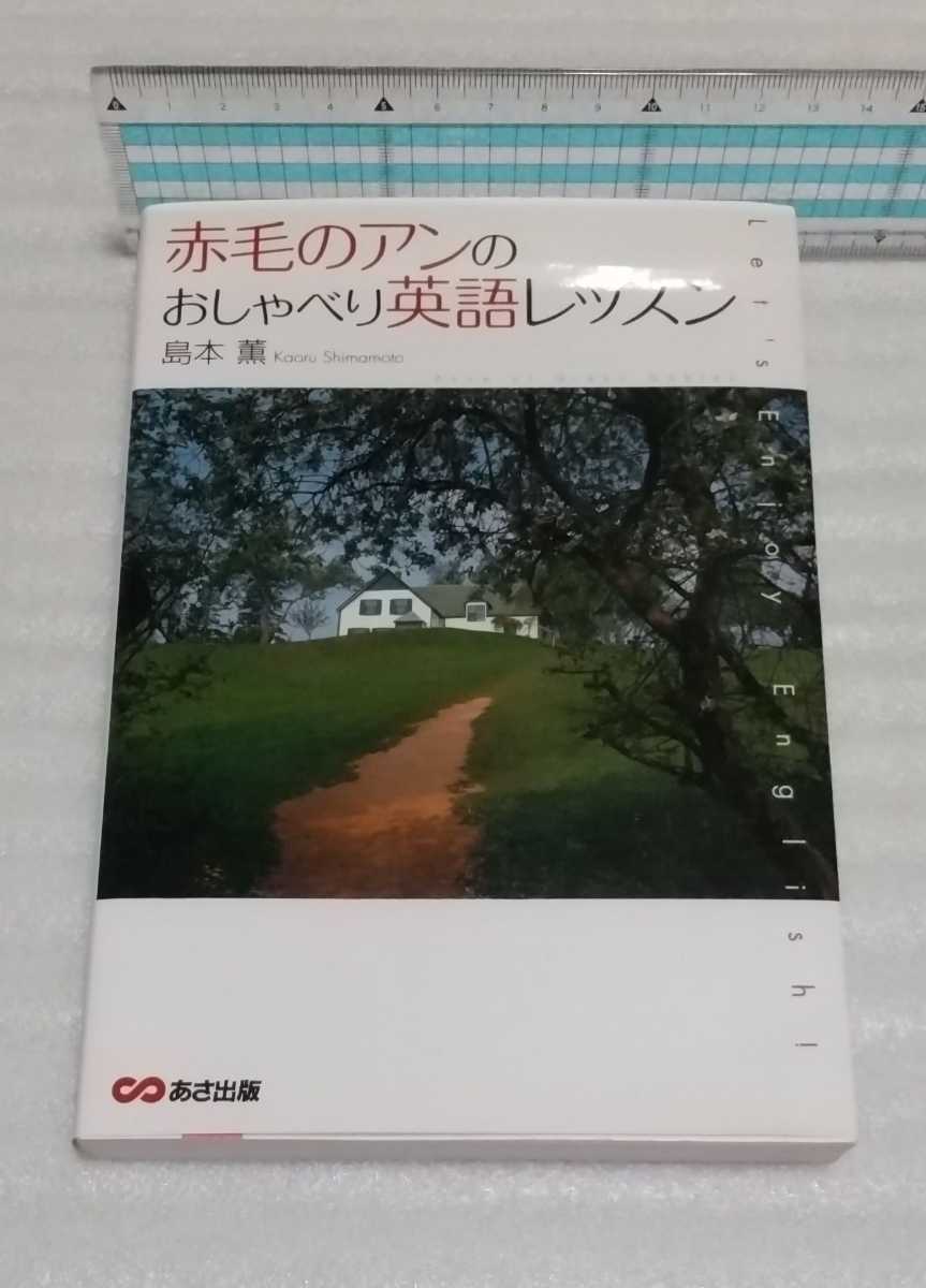 赤毛のアンのおしゃべり英語レッスン 9784860631680 プリンスエドワード島の四季を楽しむ写真集付 教科書の言葉も参考書の表現もつまらない_※状態を御了承の上、入札をお願い致します