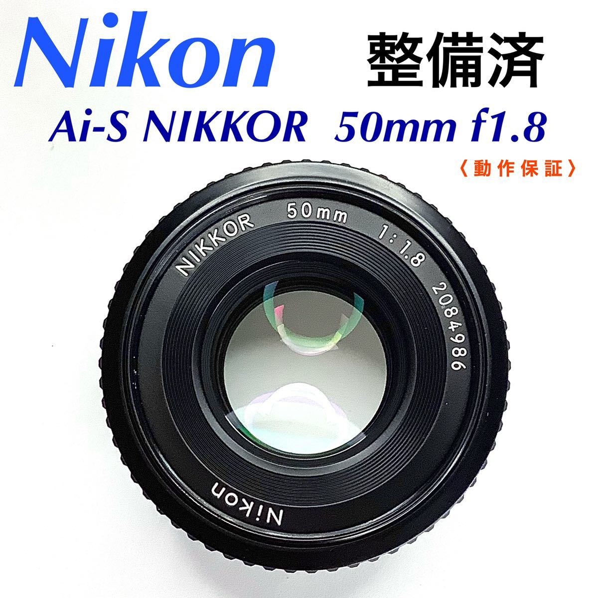 してありま 整備済 Nikon Ai-s NIKKOR 50mm F1.2 ニコン N193 YhOFQ