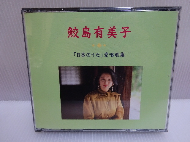 未使用に近い 鮫島有美子 日本のうた愛唱歌集 CD_画像1