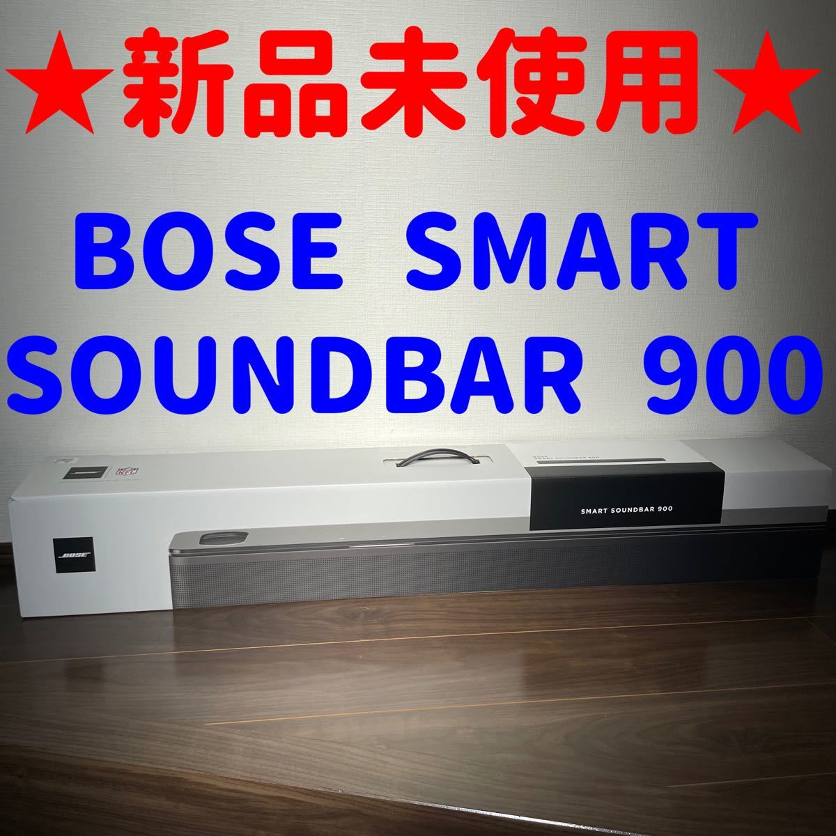 【新品未使用】BOSE SMART SOUNDBAR 900 ブラック　スマートサウンドバー900