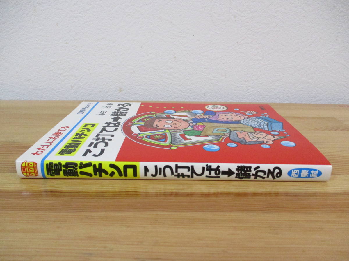 031 ◆ 電動パチンコ　こう打てば→儲かる　わたしにも勝てる　図解早わかり 小田扶／著　西東社_画像2