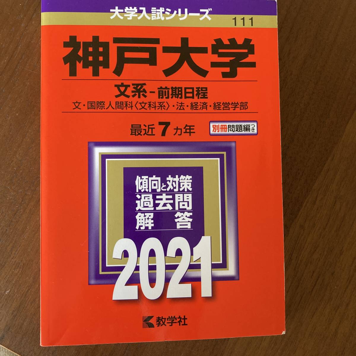 引き出物 神戸大学 文系―前期日程 econet.bi