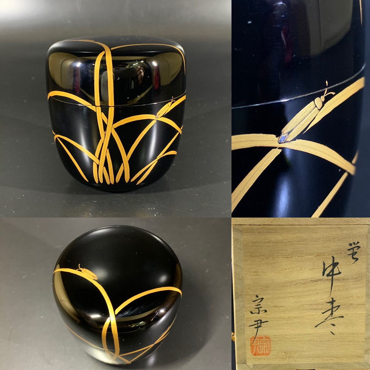 中村宗尹作 蛍 中棗 棗 茶道具 茶器 共箱 漆芸 A61(棗)|売買された 買い 棗 茶道具 宗州作 漆芸