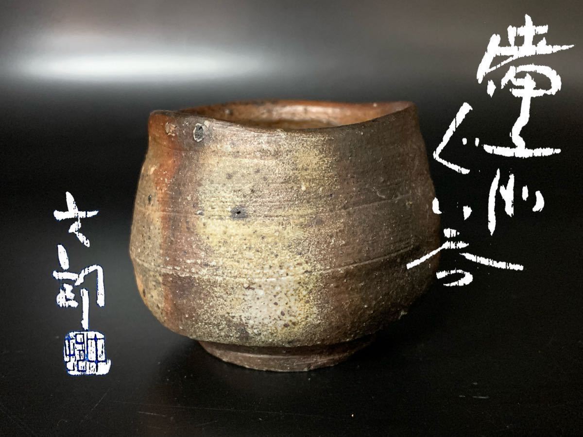 中村六郎 備前焼 ぐい呑 酒器 酒盃 共箱 （A96Ir）-