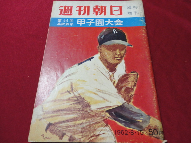 週刊朝日増刊第44回全国高校野球選手権甲子園大会号（昭和37年）　選手名鑑号_画像1