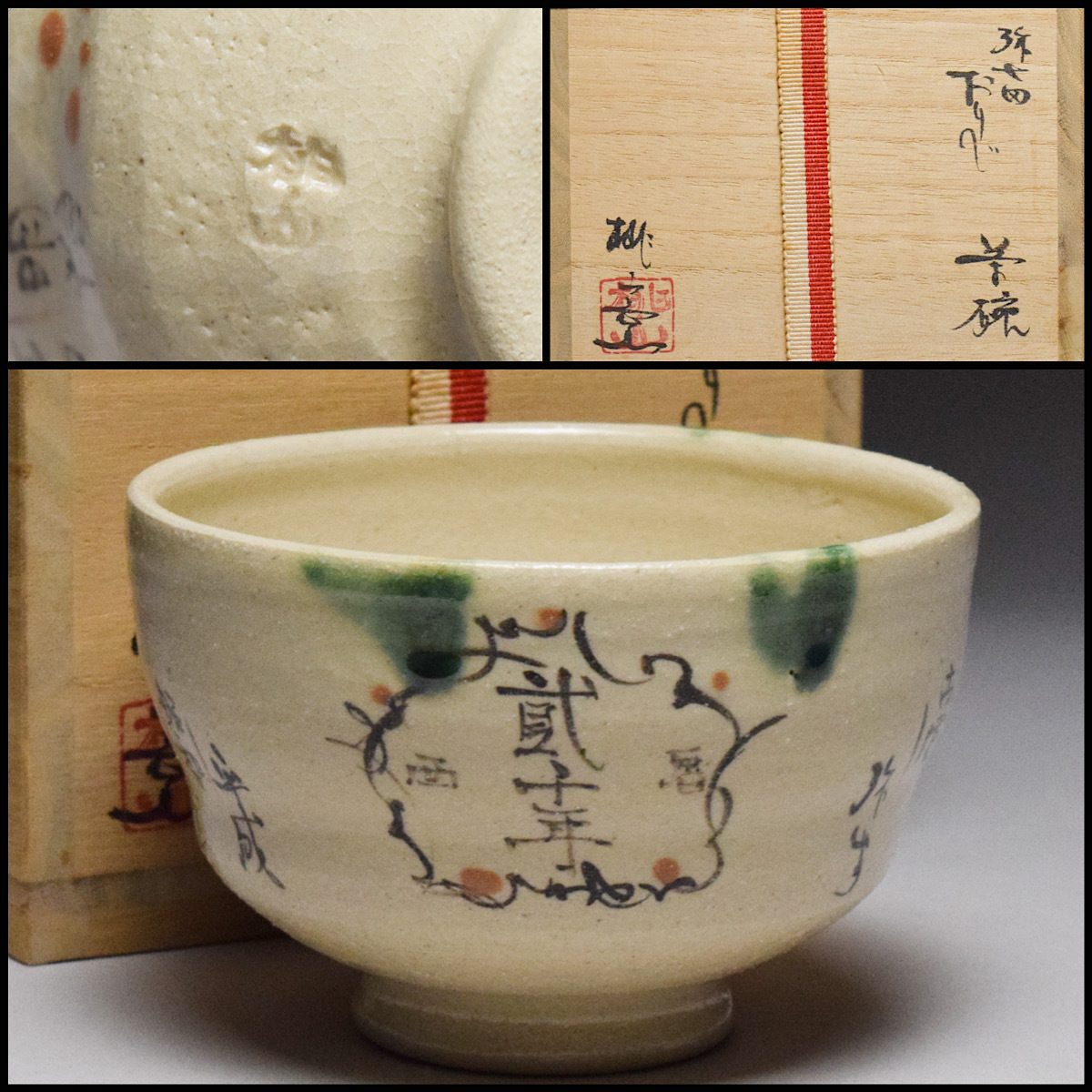 【八八八】桃山窯 弥七田織部 茶碗 ◆共箱 共布 茶道具 抹茶碗 奉祝西暦２０００年記念作品 【y-055桜】