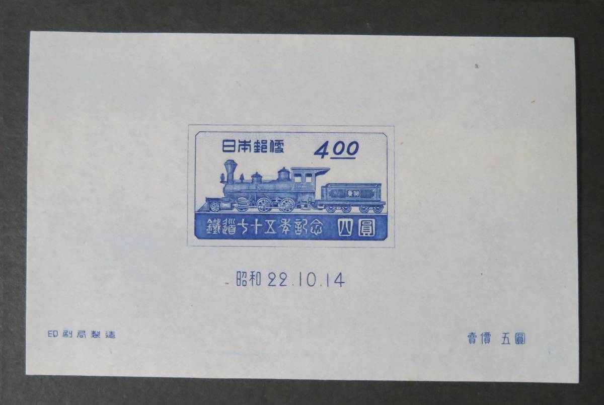 【記念切手・鉄道75年：未使用】鉄道75年 小型シート（評価○美品）_画像1