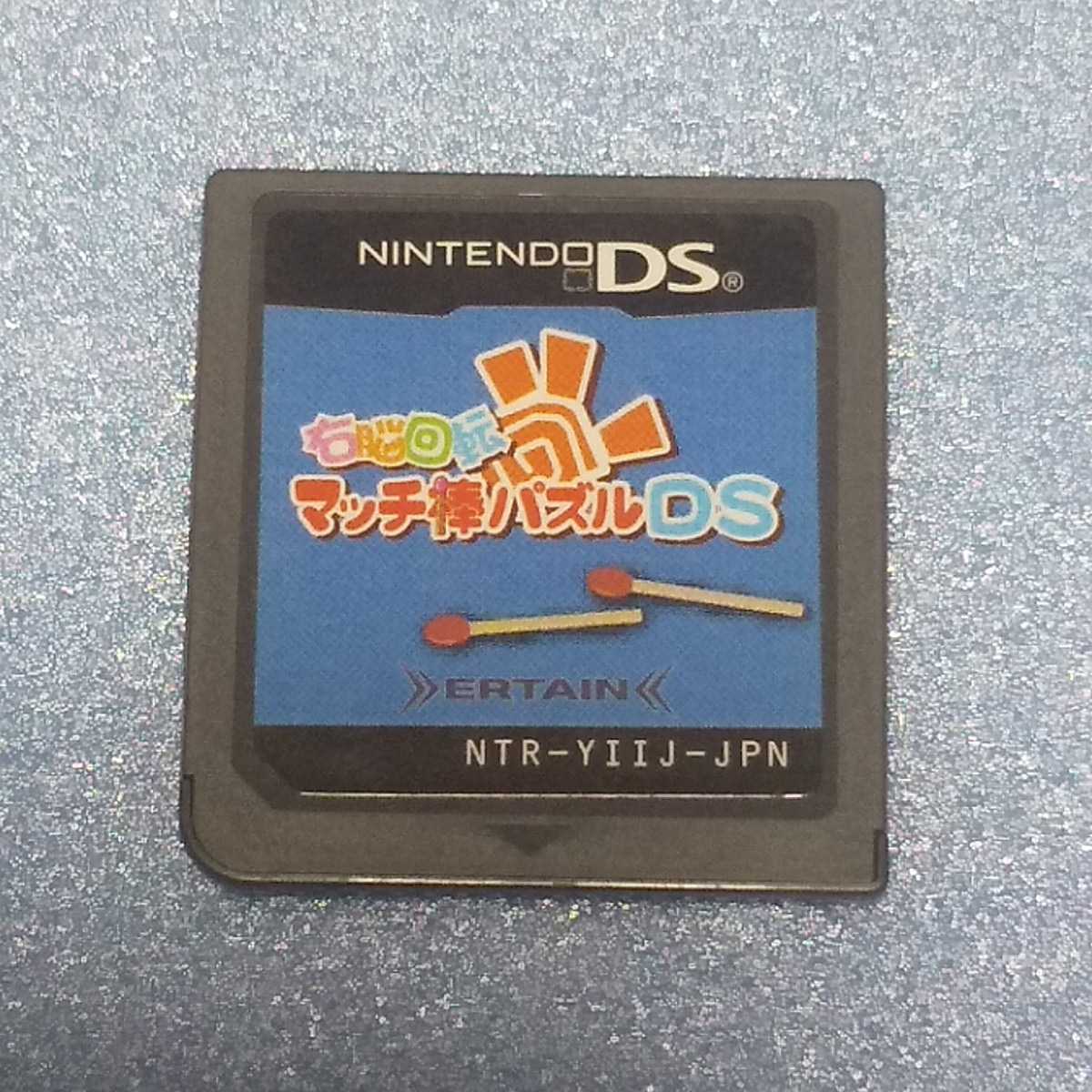 Nintendo DS 右脳回転 マッチ棒パズルDS【管理】221012_画像6