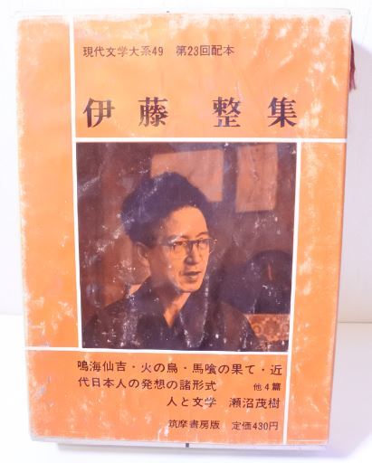 希少 昭和 伊藤 整 集 いとう せい 現代文学大系 49 小説家 20221003 kskusk 202 0926_画像1