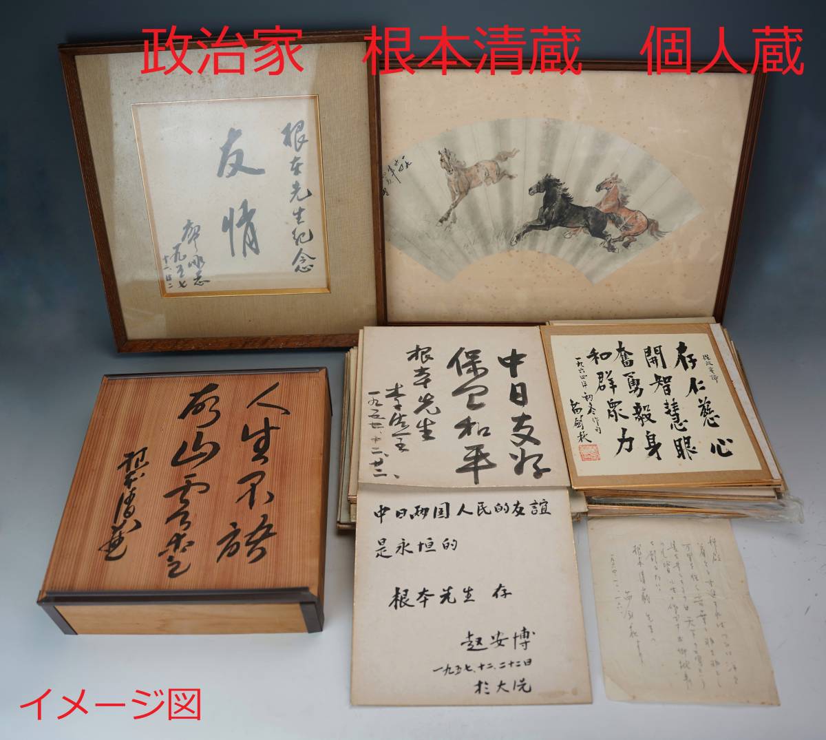 鳴 「政治家 根本清蔵 個人蔵」 赤城宗徳 色紙 肉筆保証 107検 鳴 「政治家 根本清蔵 個人蔵」 赤城宗徳 色紙 肉筆保証 107検