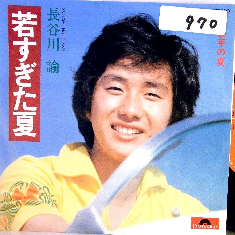 【検聴合格】1976年・稀少盤！長谷川諭「若すぎた夏/去年の夏」【EP】_画像1