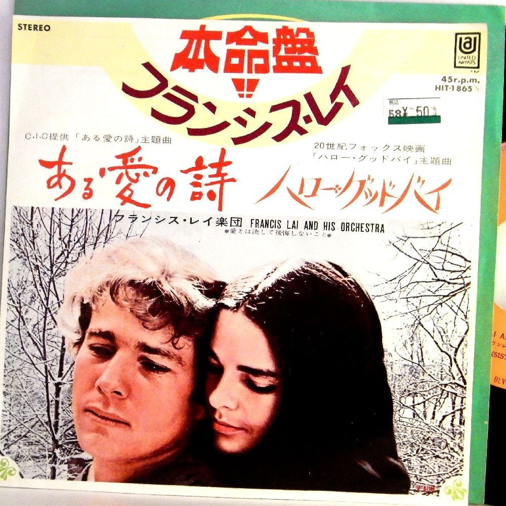 【検聴合格】1971年・フランシス・レイ「ある愛の詩 /ハロー・グッドバイ 」【EP】_画像1