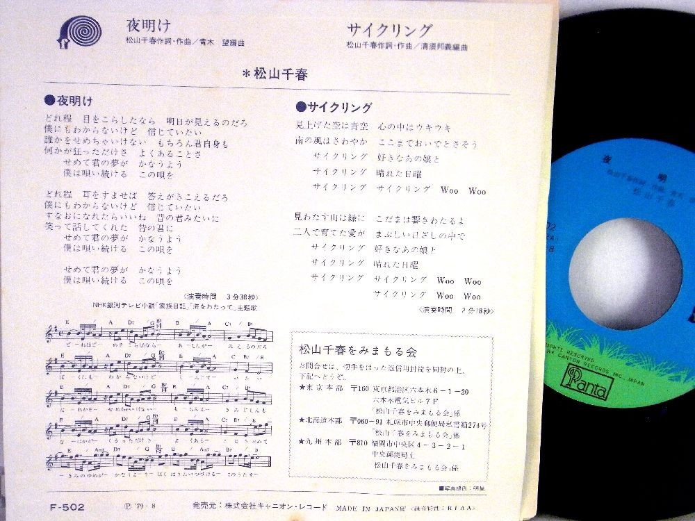 【検聴合格】1979年・松山千春「夜明け/サイクリング」【EP】_画像4