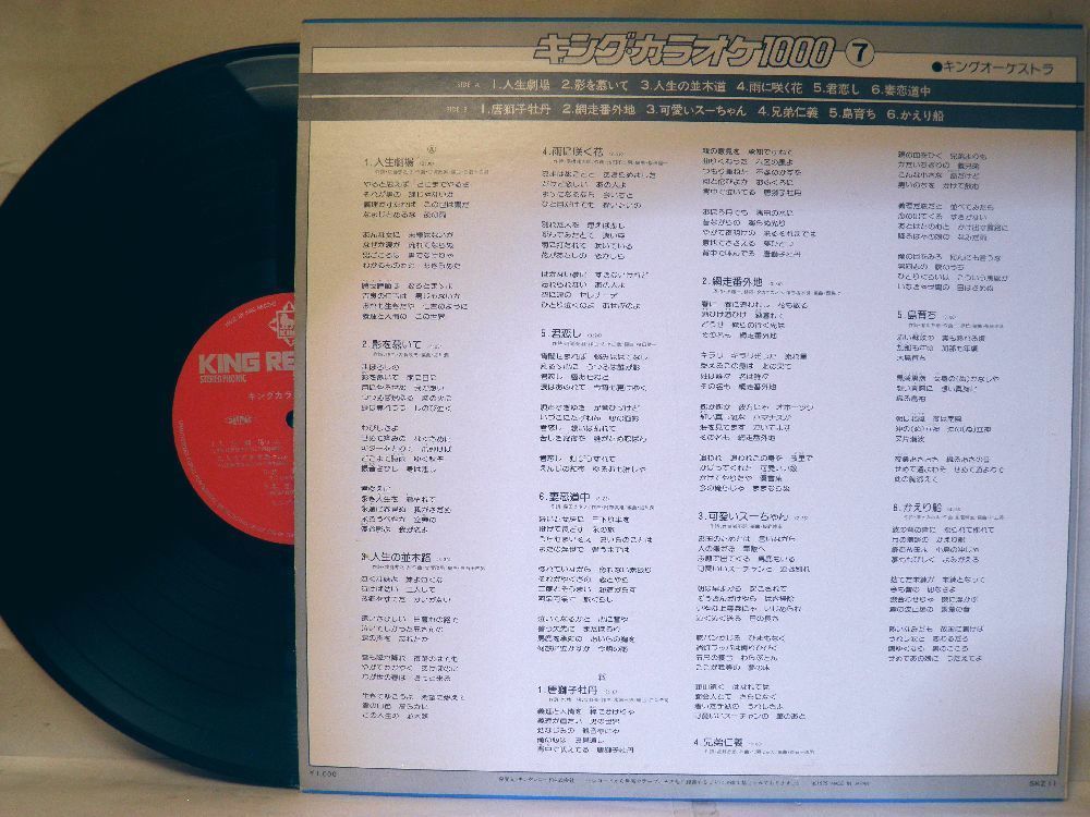 【検聴合格】1979年・美盤！キング・オーケストラ「キング・カラオケ1000 (7)」【LP】_画像3