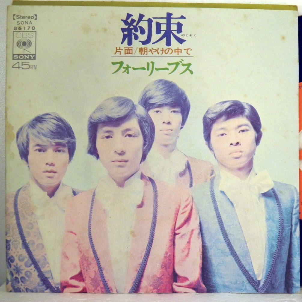 【検聴合格】1971年・稀少盤！美盤！フォーリーブス「 約束 / 朝やけの中で」2【EP】_画像1