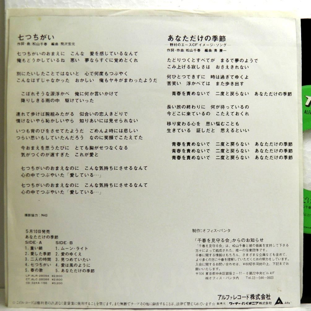 【検聴合格】1980年・松山千春「 七つちがい・あなただけの季節 」【EP】_画像4