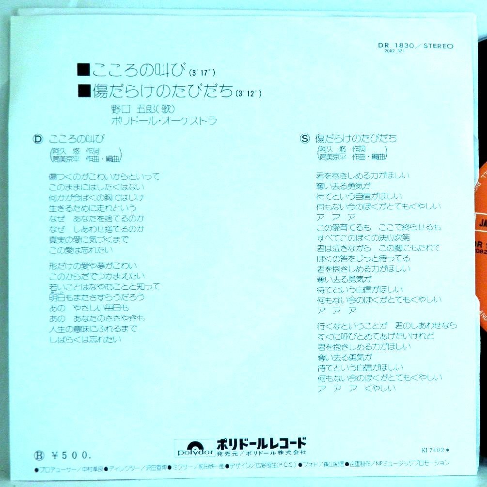 【検聴合格】1974年・美盤！野口五郎「こころの叫び/傷だらけのたびだち」B【EP】_画像4