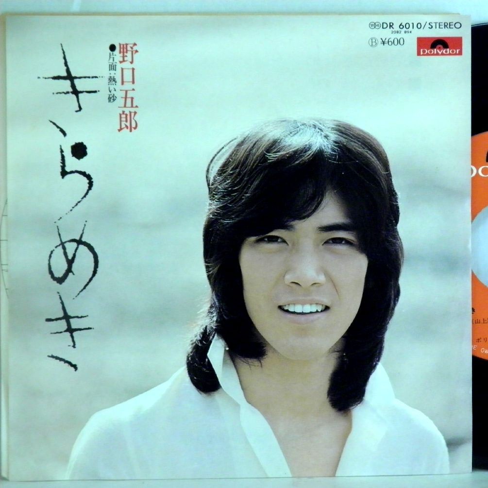 【検聴合格】1976年・美盤！野口五郎「きらめき/熱い砂」【EP】_画像1