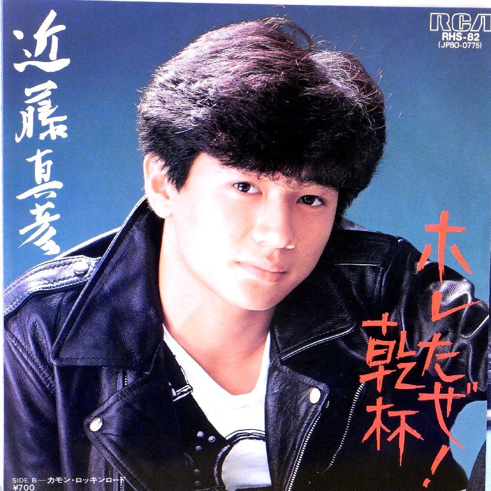 【検聴合格】1982年・美盤！・ピンナップ付き・ 近藤真彦「ホレたぜ！乾杯／カモン・ロッキンロード」【EP】_画像1