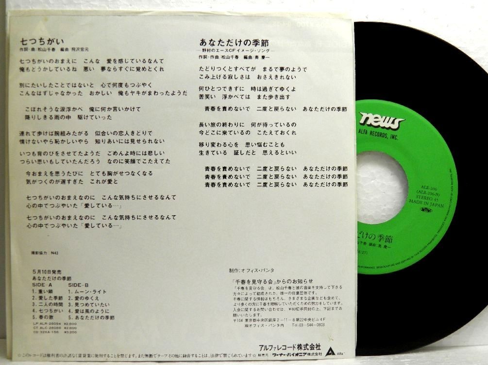【検聴合格】1980年・松山千春「 七つちがい・あなただけの季節 」【EP】_画像3