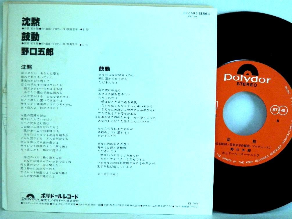 【検聴合格】1977年・美盤！野口五郎「沈黙/鼓動」【EP】_画像3