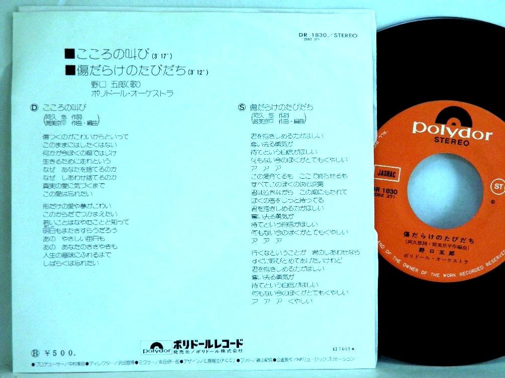 【検聴合格】1974年・美盤！野口五郎「こころの叫び/傷だらけのたびだち」B【EP】_画像3