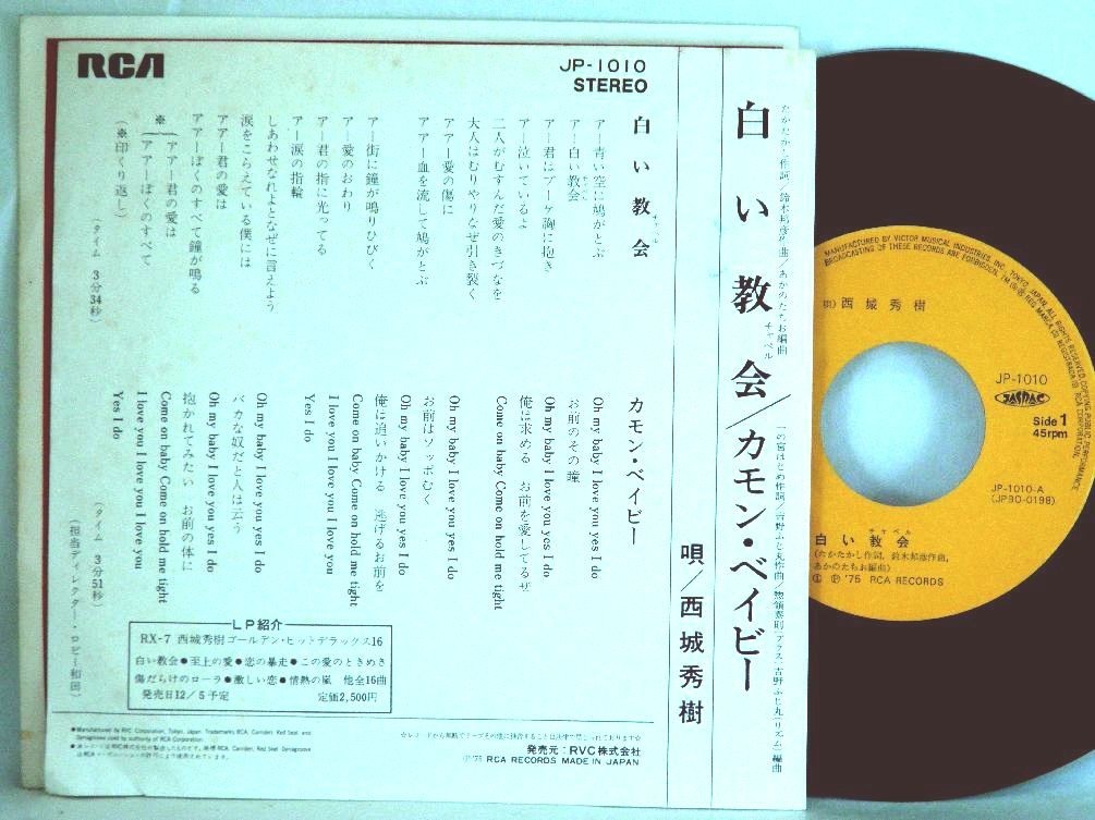 【検聴合格】1975年・並盤・西城秀樹「白い教会/ カモン・ベイビー」【EP】_画像3