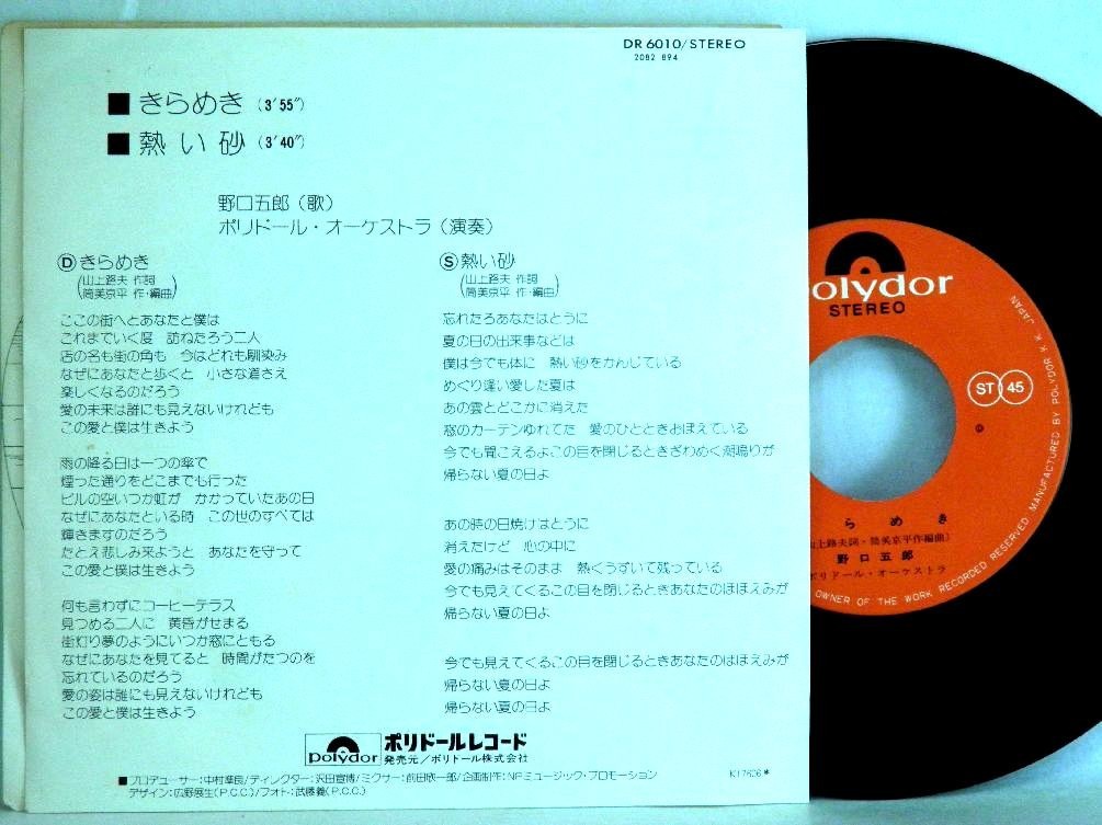 【検聴合格】1976年・美盤！野口五郎「きらめき/熱い砂」【EP】_画像3