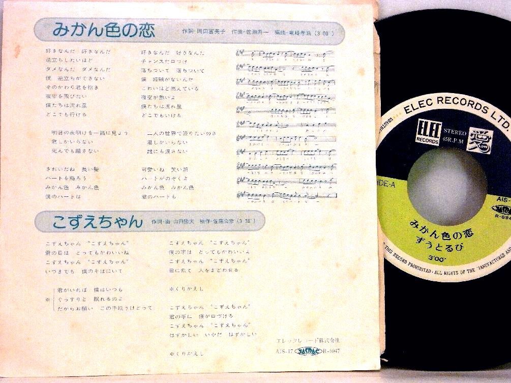 【検聴合格】1969年・並盤・ずうとるび「みかん色の恋／こずえちゃん 」【EP】_画像3