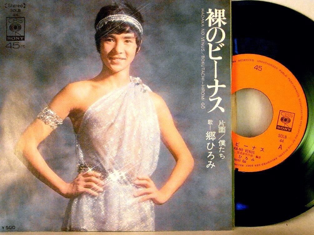 【検聴合格】1981年・良盤・郷ひろみ「裸のビーナス／僕たち」【EP】_画像2