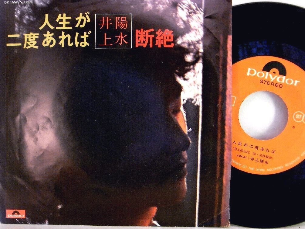 【検聴合格】1972年・井上陽水「人生が二度あれば/断絶」【EP】_画像2