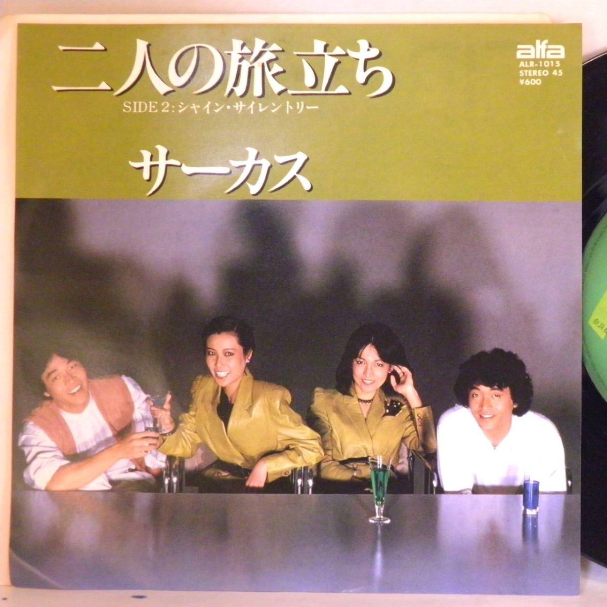 【検聴合格 】1978年・稀少盤！美盤！サーカス「ふたりの旅立ち/シャイン・サイレントリー」【EP】_画像1