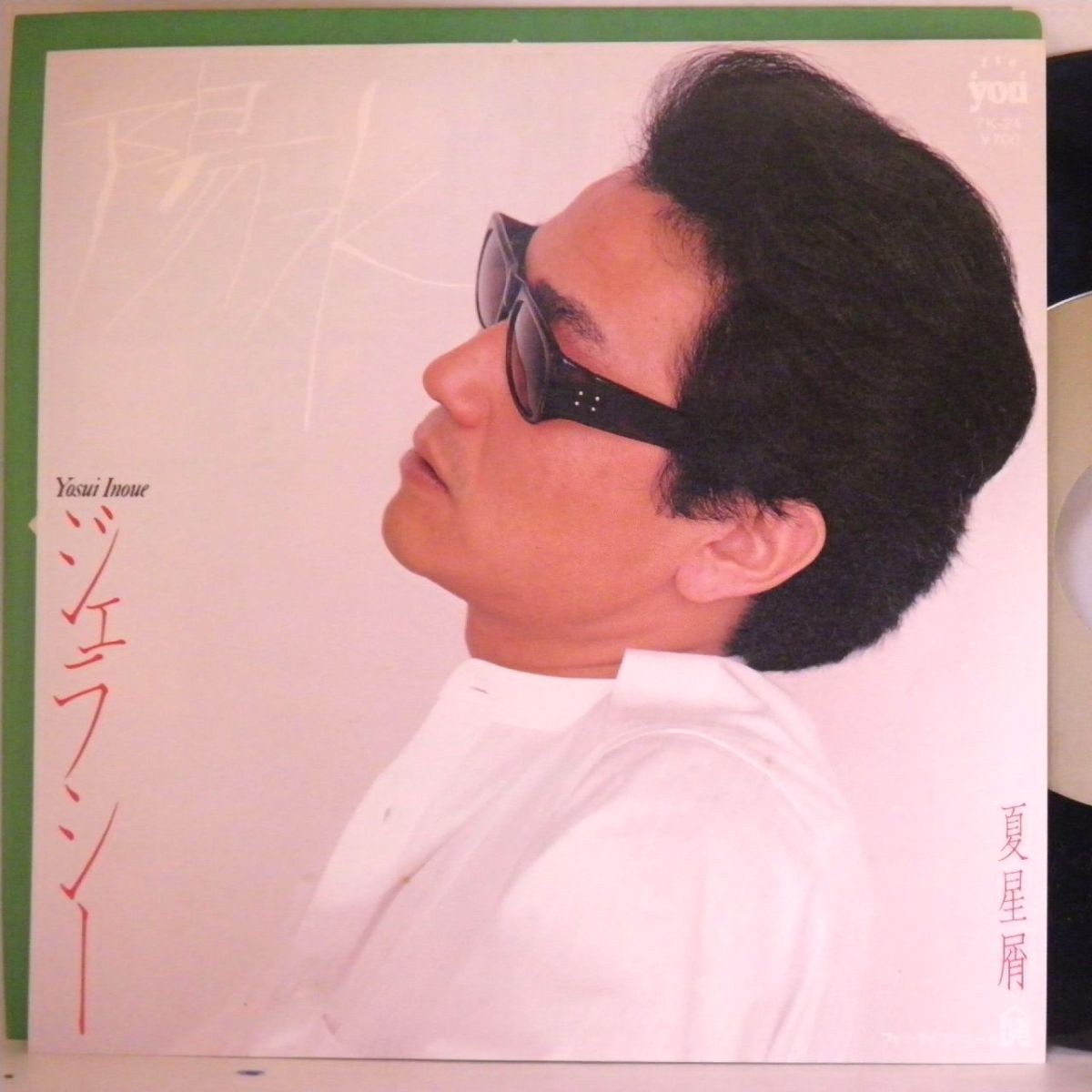 【検聴合格 】1981年・美盤！井上陽水「ジェラシー/夏星屑」【EP】_画像1