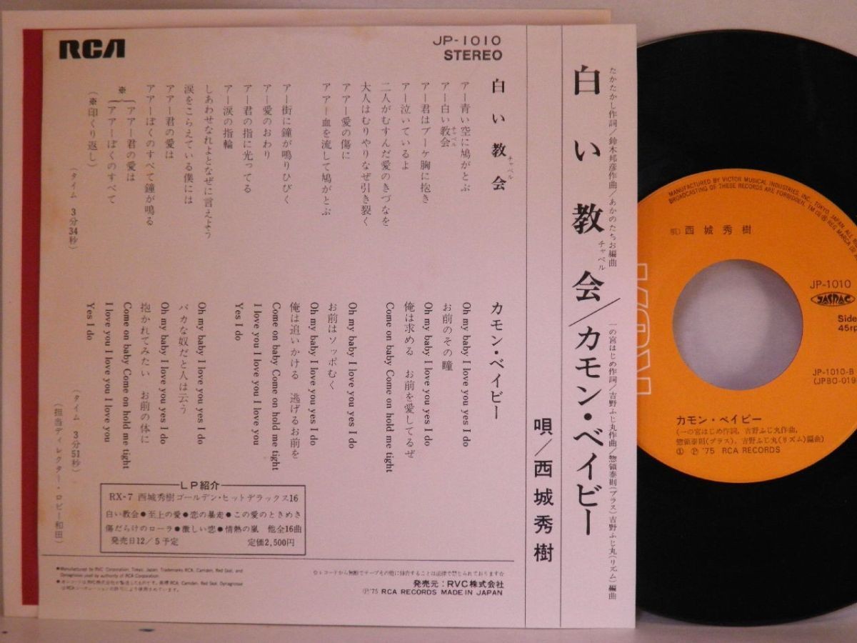 【検聴合格 】1975年・美盤！西城秀樹「白い教会/カモン・ベイビー」【EP】_画像4