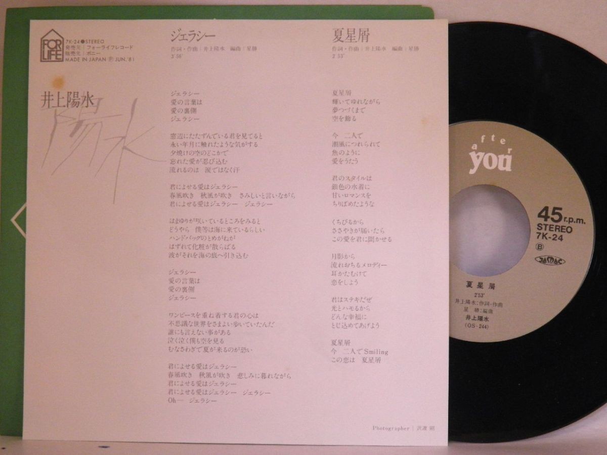 【検聴合格 】1981年・美盤！井上陽水「ジェラシー/夏星屑」【EP】_画像3