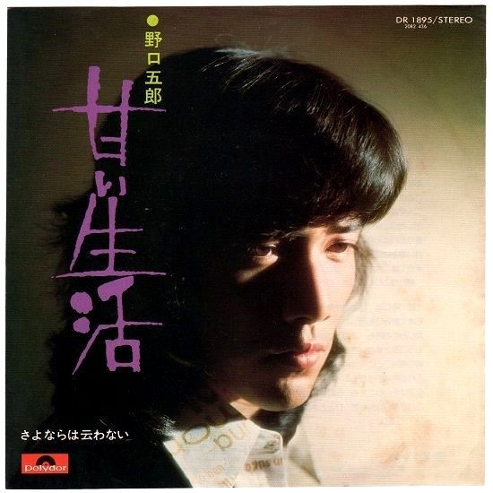 【検聴合格】1975年・野口五郎「甘い生活」【EP】_画像1