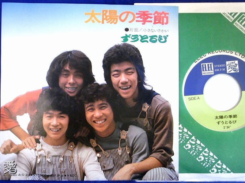 【検聴合格】1975年・美盤！ずうとるび「太陽の季節/小さないさかい」【EP】_画像2