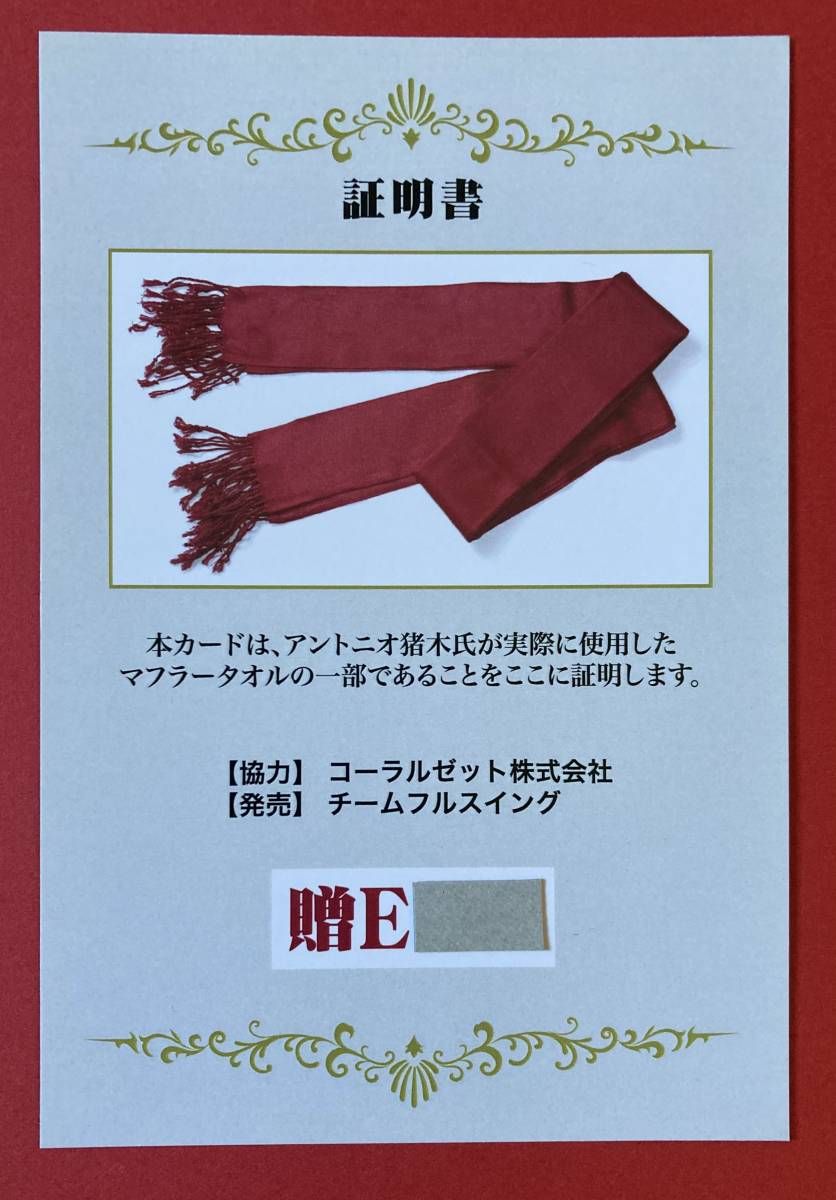 SALE/99%OFF】 合掌 アントニオ猪木 実使用マフラータオルカード 新