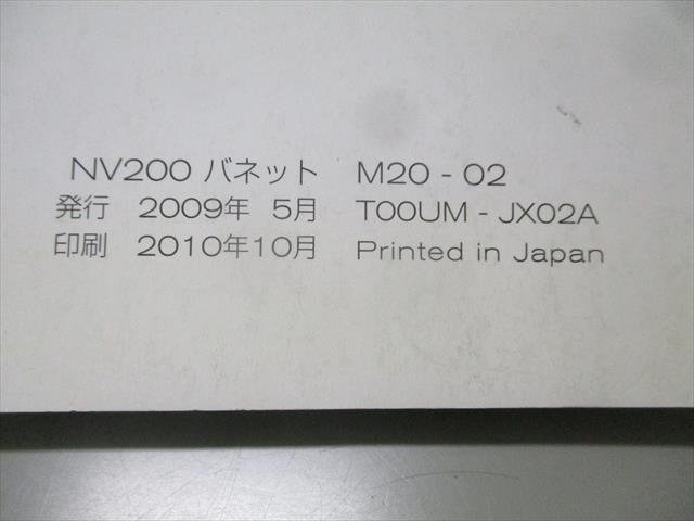 00808◆NV200 バネット　M20　取扱説明書◆_画像3